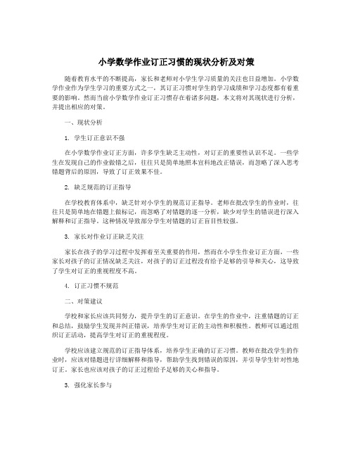 小学数学作业订正习惯的现状分析及对策