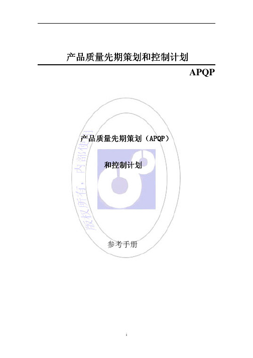 APQP-2th 中文版