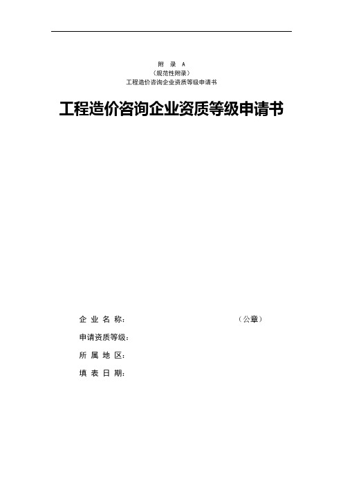 工程造价咨询企业资质等级申请书(含企业法定代表人承诺书)