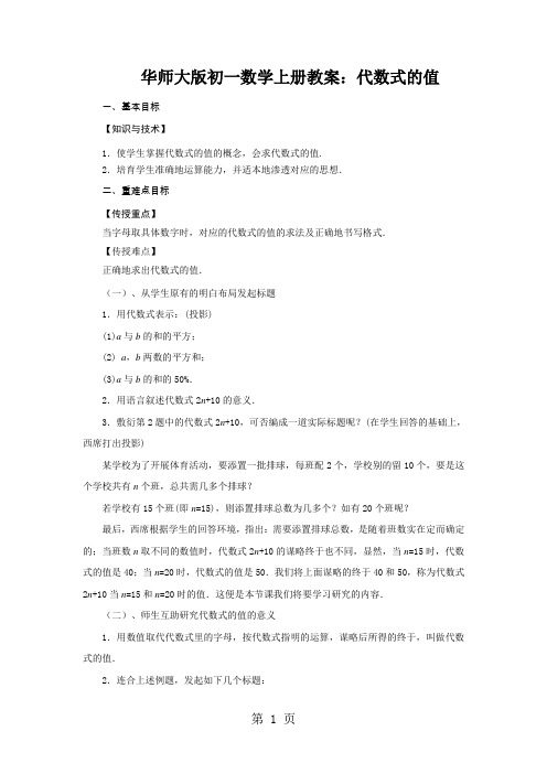 华师大版初一数学上册教案：代数式的值