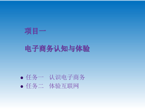 1.1认识电子商务  课件(共20张PPT)-《电子商务基础》.ppt