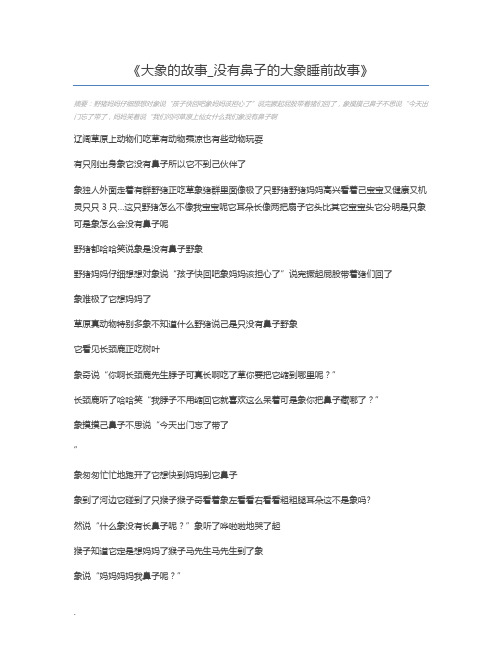 大象的故事_没有鼻子的大象睡前故事