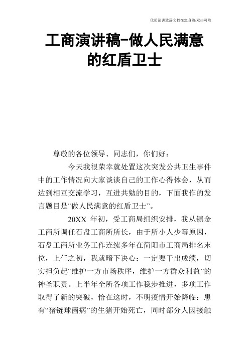 工商演讲稿-做人民满意的红盾卫士