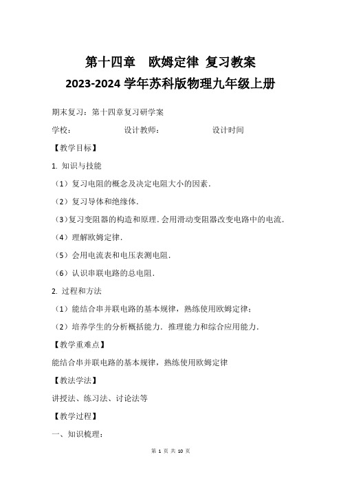 第十四章  欧姆定律 复习教案   2023-2024学年苏科版物理九年级上册