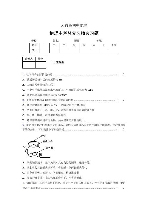 (人教版)物理中考总复习精选习题 (5780).pdf