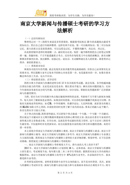 南京大学新闻与传播硕士考研的学习方法解析