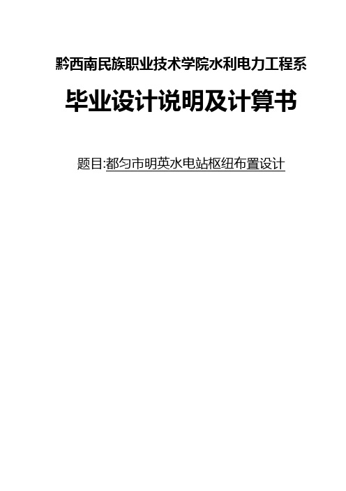 黔西南民族职业技术学院水利水电工程专业毕业设计