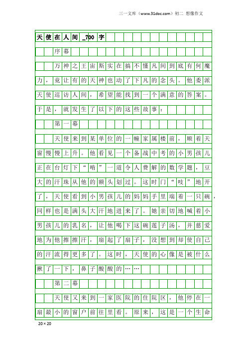 初二想像作文：天使在人间_700字