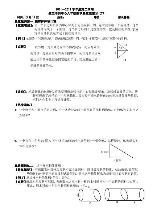 7、昌茂小学六年级下册奥数培训题(7)旋转体体积计算【范本模板】