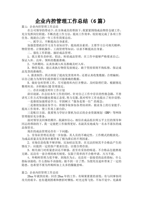 企业内控管理工作总结(6篇)