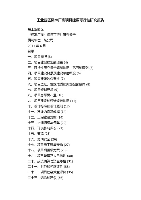 工业园区标准厂房项目建设可行性研究报告