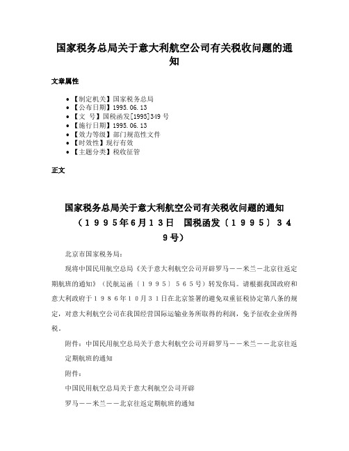 国家税务总局关于意大利航空公司有关税收问题的通知