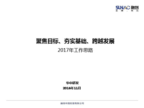 融创地产研发体系年度总结与计划