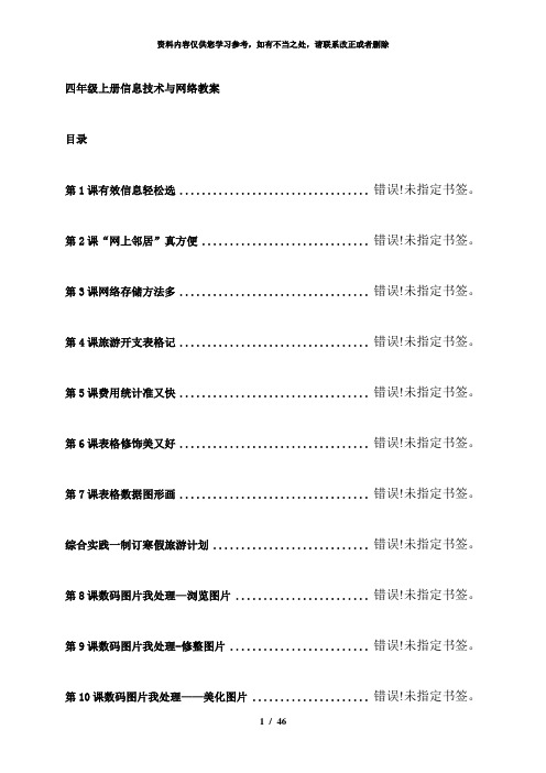 【精品】鄂教版小学四年级上册信息技术与网络教案全册