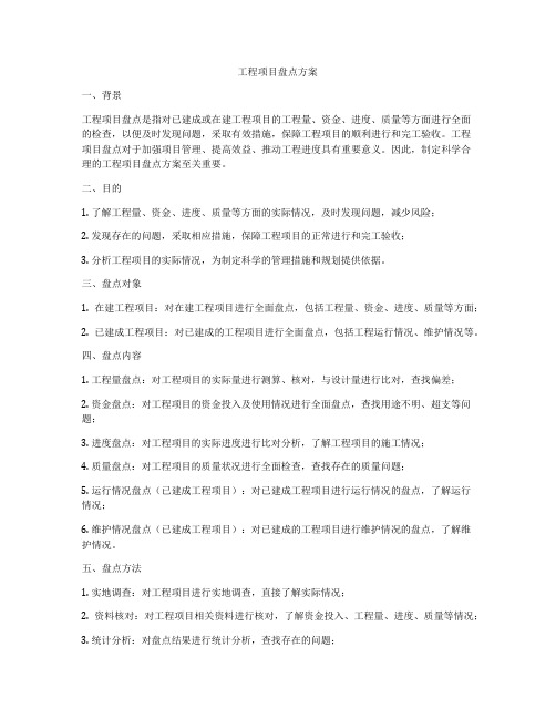 工程项目盘点方案