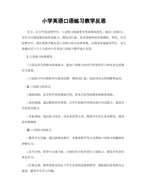 小学英语口语练习教学反思