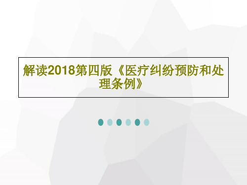 解读2018第四版《医疗纠纷预防和处理条例》40页PPT