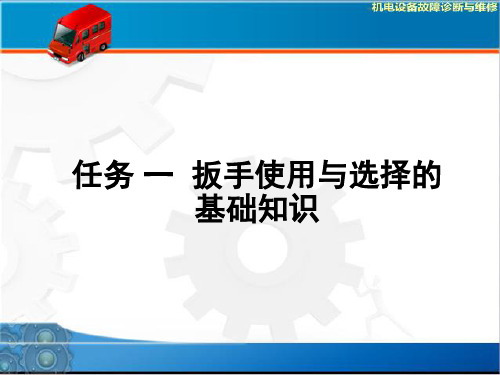 任务一扳手使用和选择的基础知识