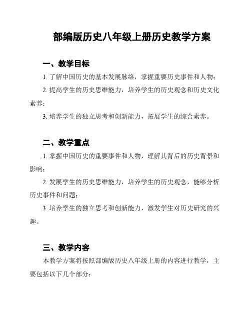 部编版历史八年级上册历史教学方案