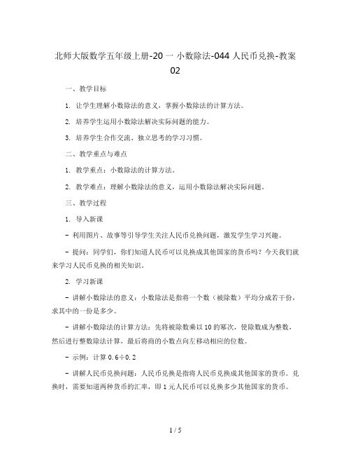 北师大版数学五年级上册-20一 小数除法-044 人民币兑换-教案02