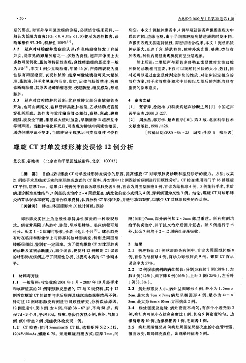 螺旋CT对单发球形肺炎误诊12例分析