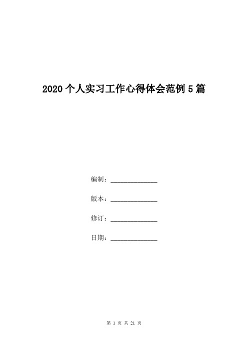 2020个人实习工作心得体会范例5篇.doc