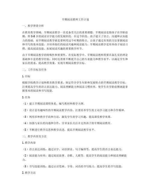 早期阅读教师工作计划