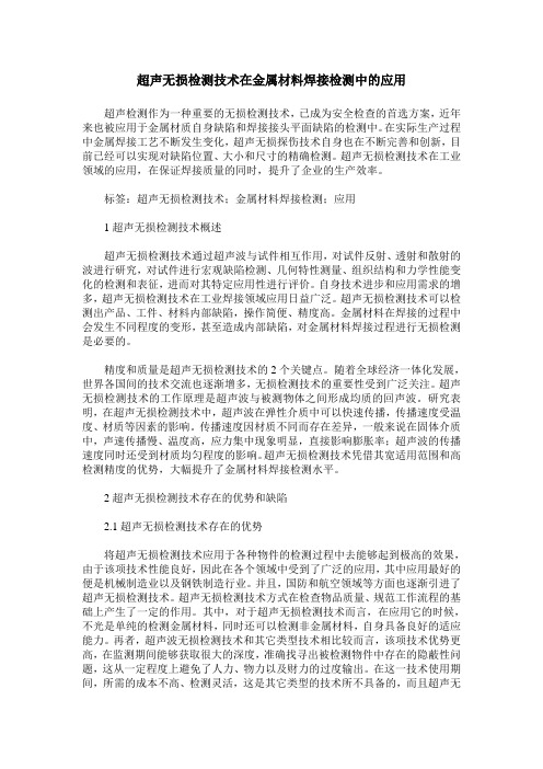 超声无损检测技术在金属材料焊接检测中的应用