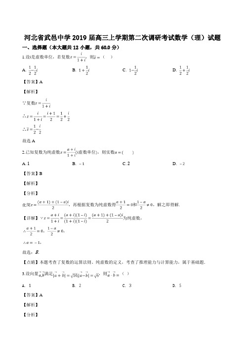 河北省武邑中学2019届高三上学期第二次调研考试数学(理)试题(含精品解析)