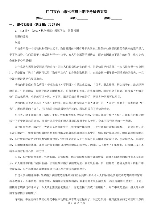 江门市台山市七年级上期中考试语文卷