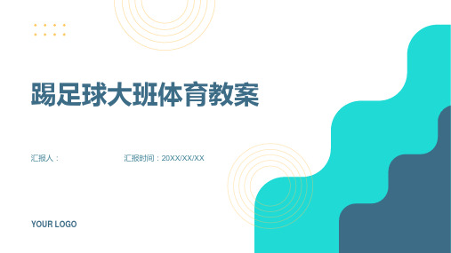 踢足球大班体育动画教案(精选)ppt