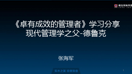 精选总结-彼得德鲁克卓有成效的管理者学习分享