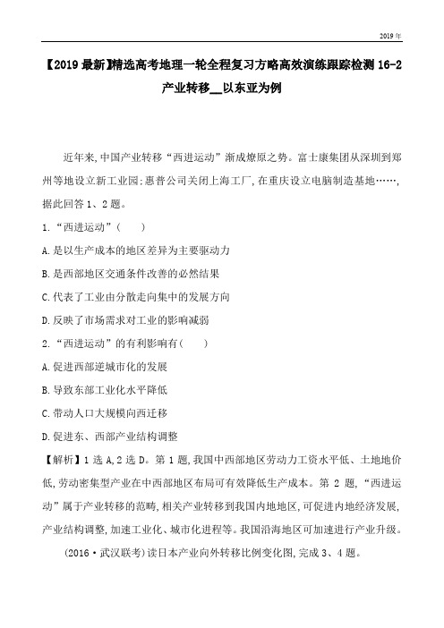 高考地理一轮全程复习方略高效演练跟踪检测16-2产业转移__以东亚为例