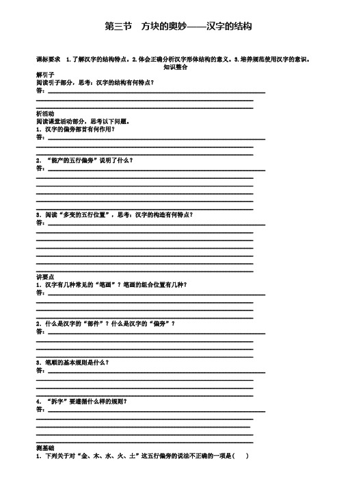 《语言文字应用》学案:3.3 方块的奥妙——汉字的结构(含答案)