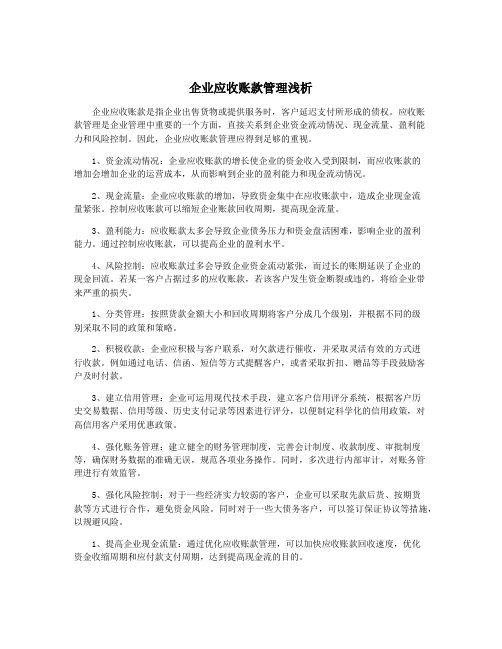 企业应收账款管理浅析