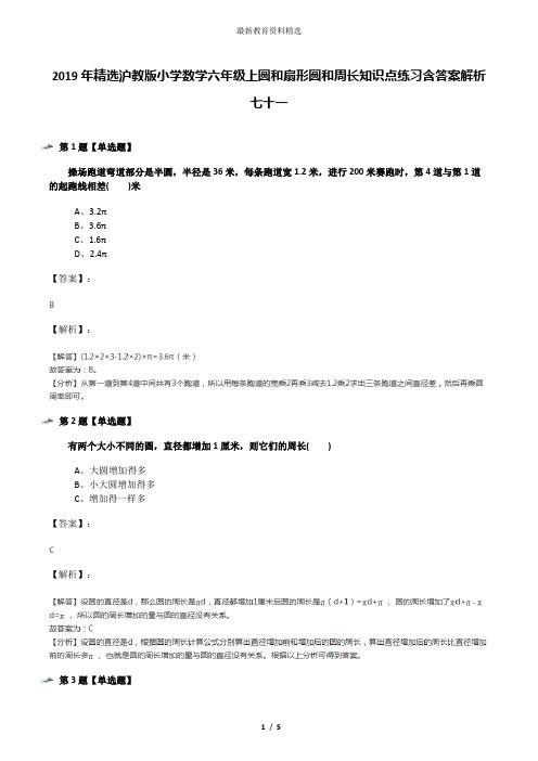 2019年精选沪教版小学数学六年级上圆和扇形圆和周长知识点练习含答案解析七十一