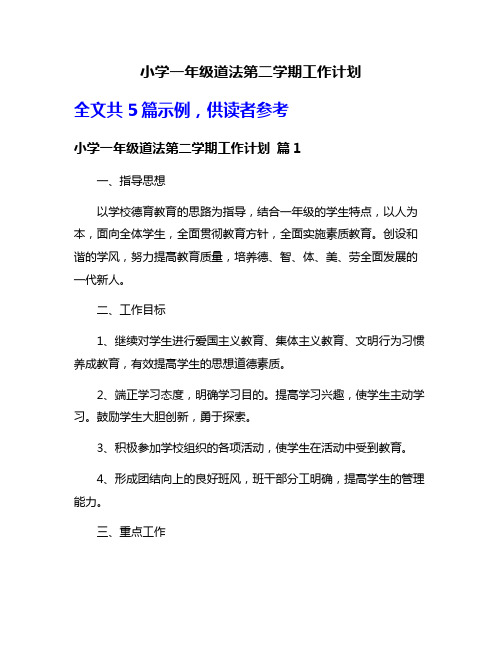 小学一年级道法第二学期工作计划