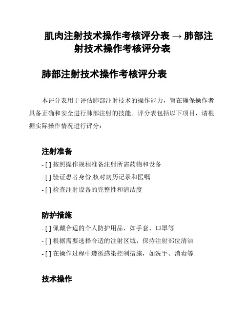 肌肉注射技术操作考核评分表 → 肺部注射技术操作考核评分表