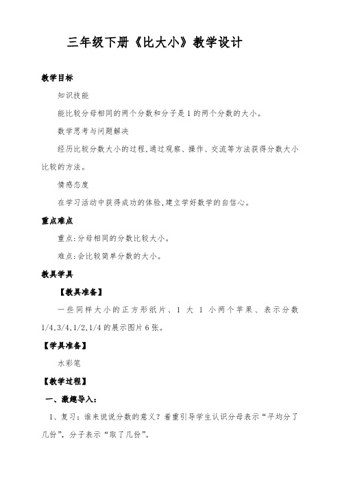 北师大版三年级下册《比大小》教案设计