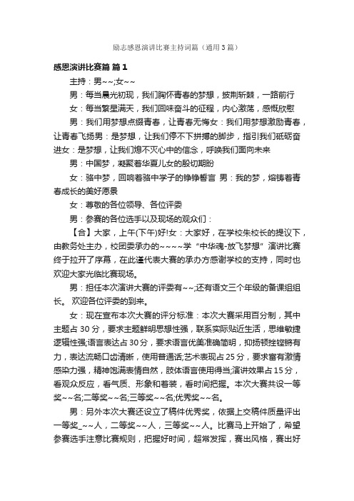 励志感恩演讲比赛主持词篇（通用3篇）