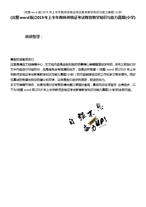 2019年上半年教师资格证考试教育教学知识与能力真题(小学)[1](2021年整理精品文档)