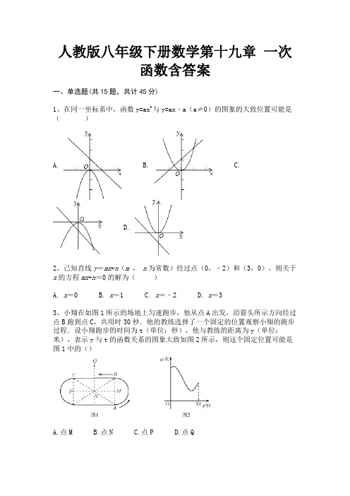 人教版八年级下册数学第十九章 一次函数含答案(有答案)