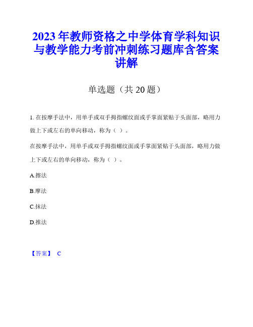 2023年教师资格之中学体育学科知识与教学能力考前冲刺练习题库含答案讲解