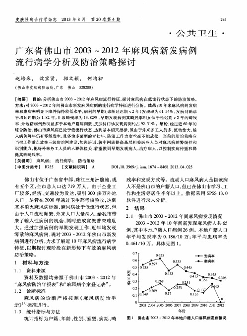 广东省佛山市2003～2012年麻风病新发病例流行病学分析及防治策略探讨