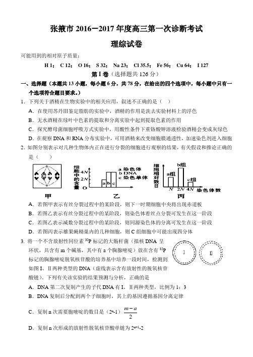 甘肃省张掖市2016-2017年度高三第一次诊断考试理科综合能力测试卷