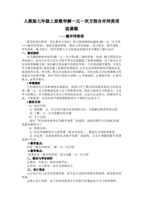 人教版七年级上册数学解一元一次方程合并同类项说课稿