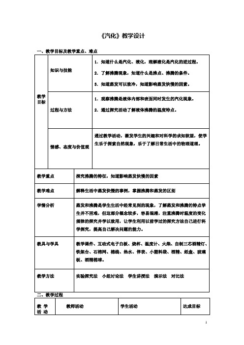 八上物理汽化教学设计新人教版