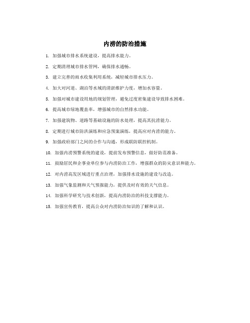 内涝的防治措施