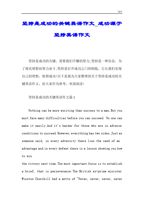 强烈推荐坚持是成功的关键英语作文_成功源于坚持英语作文.doc