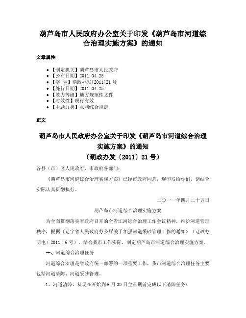 葫芦岛市人民政府办公室关于印发《葫芦岛市河道综合治理实施方案》的通知